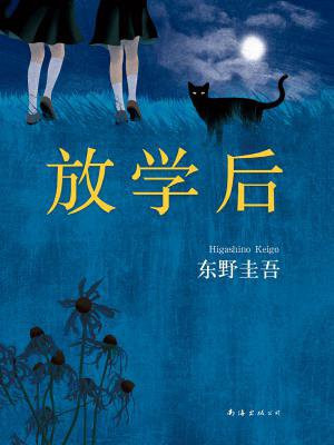 放学后