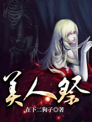 美人祭