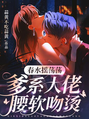春水摇荡荡,大佬宠我入骨