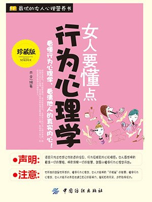 女人要懂点行为心理学