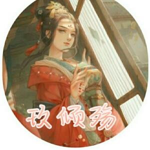玖倾殇