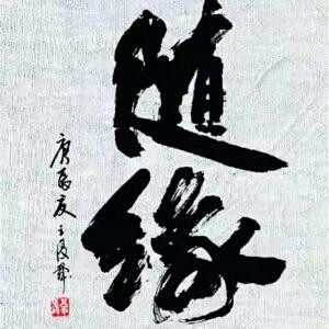 随缘