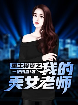 重生投资之我的美女老师