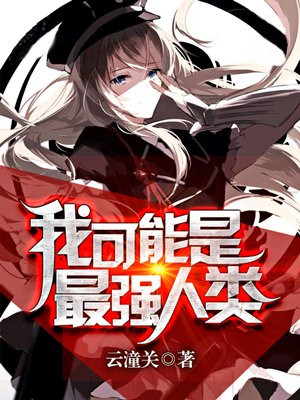 我可能是最强人类