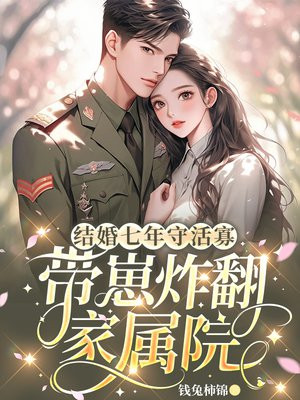 结婚七年守活寡，带崽炸翻家属院