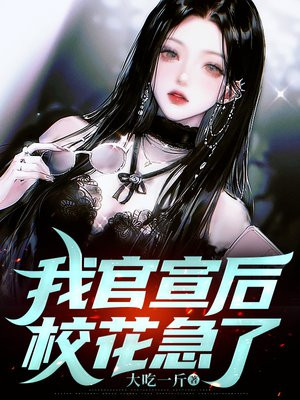 我官宣后,校花急了