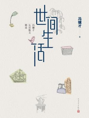 世间生活：冯骥才生活散文精选