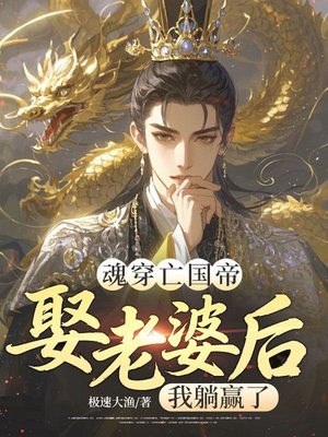 魂穿亡国帝，娶老婆后我躺赢了