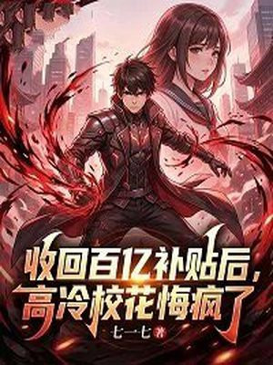 收回百亿补贴后，高冷校花悔疯了