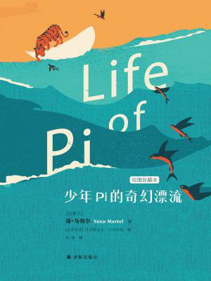 少年PI的奇幻漂流