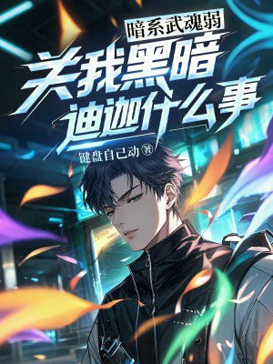 暗系武魂弱？关我黑暗迪迦什么事