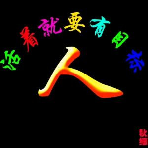   我是处长