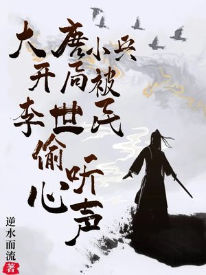 大唐小兵，开局被李世民偷听心声