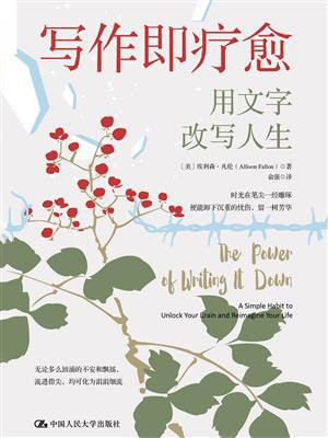 写作即疗愈：用写作改写人生