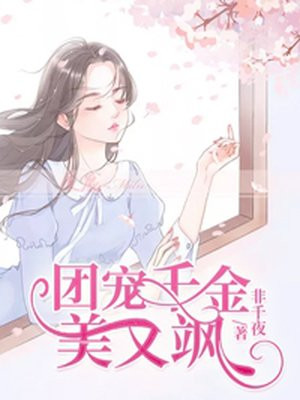 團寵千金美又颯