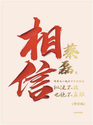 相信（增订版）
