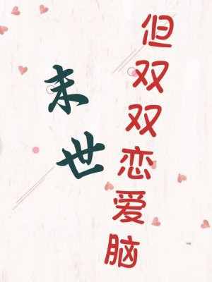 末世，但双双恋爱脑