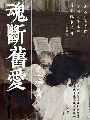 魂断旧爱