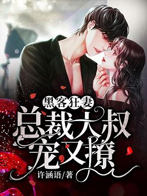 黑客狂妻：总裁大叔宠又撩