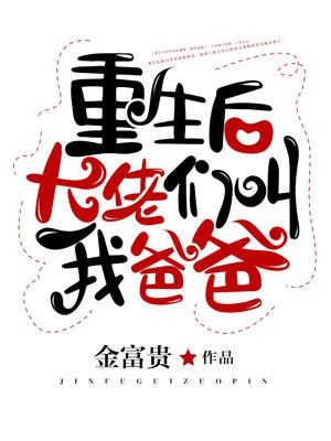 重生后大佬们叫我爸爸