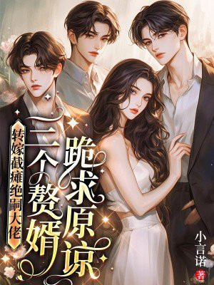 转嫁截瘫绝嗣大佬,三个赘婿跪求原谅