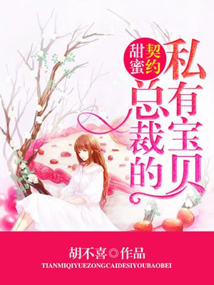 甜蜜契约:总裁的私有宝贝