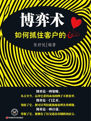 博弈术：如何抓住客户的心