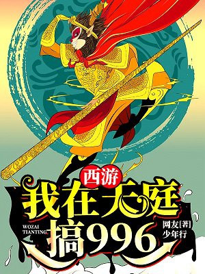 西游：我在天庭搞996
