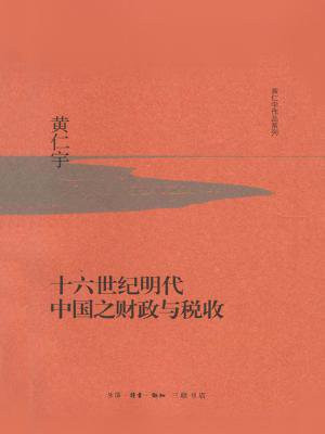 十六世纪明代中国之财政与税收（黄仁宇作品系列）