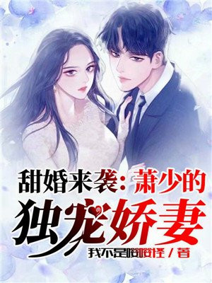 甜婚来袭：萧少的独宠娇妻