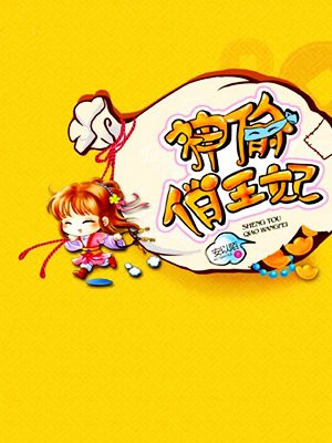 神偷俏王妃