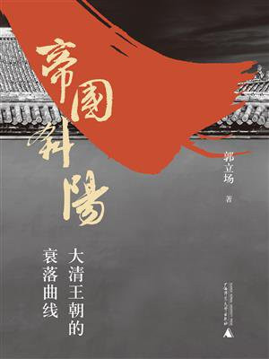 帝国斜阳：大清王朝的衰落曲线