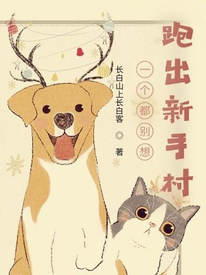 一个都别想跑出新手村