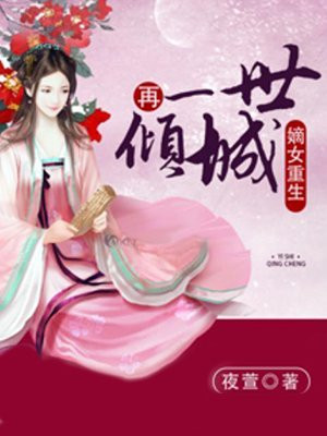 嫡女重生：再一世倾城