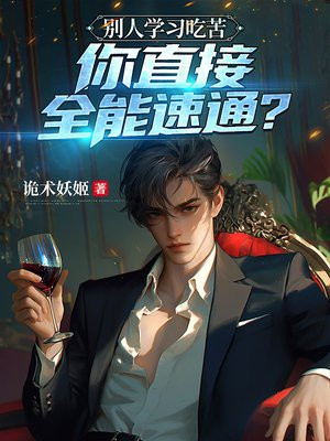 别人学习吃苦，你直接全能速通？