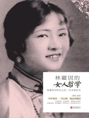 林徽因的女人哲学:林徽因写给女人的一生幸福忠告