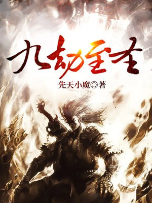 九劫至圣