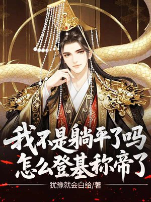 我不是躺平了吗，怎么登基称帝了