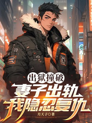 出狱撞破妻子出轨，我隐忍复仇