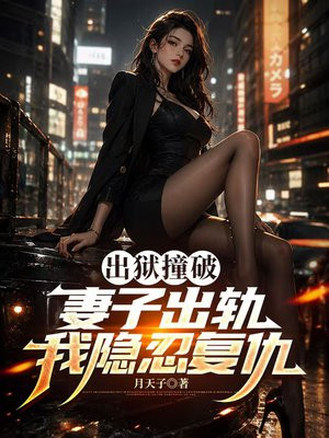 出狱撞破妻子出轨，我隐忍复仇