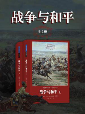 战争与和平(上下)(世界名著名译文库)