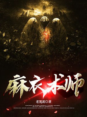 麻衣术师