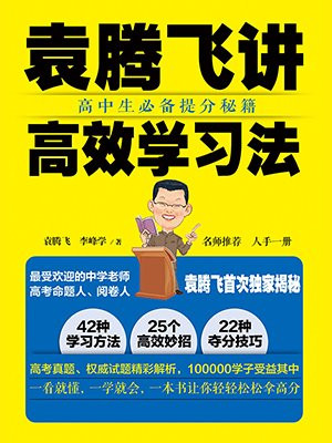 袁腾飞讲高效学习法