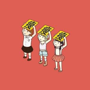 无间地狱