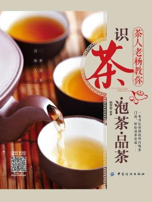 茶人老杨教你 识茶 泡茶 品茶