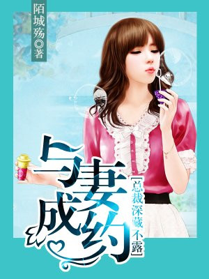 与妻成约，总裁深藏不露