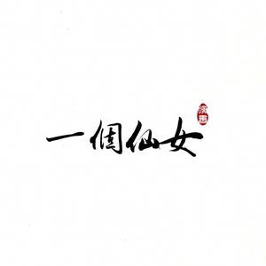 小圆子