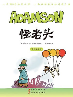 怪老头（全彩绘本）