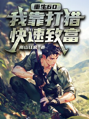 重生60：我靠打猎快速致富
