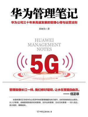 华为管理笔记